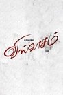 Viswasam